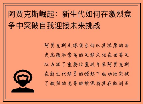 阿贾克斯崛起：新生代如何在激烈竞争中突破自我迎接未来挑战