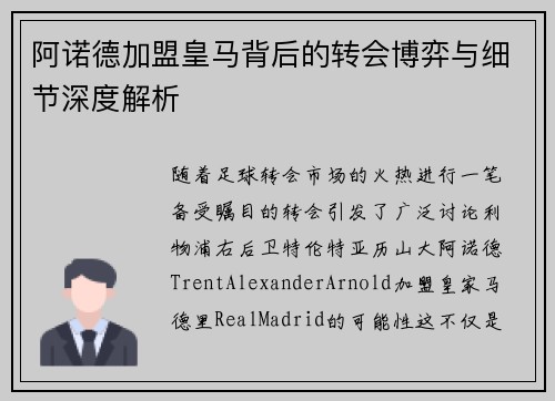 阿诺德加盟皇马背后的转会博弈与细节深度解析