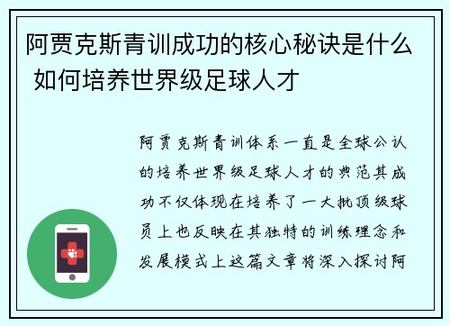 阿贾克斯青训成功的核心秘诀是什么 如何培养世界级足球人才