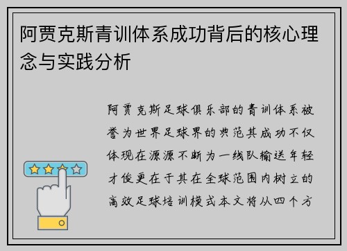 阿贾克斯青训体系成功背后的核心理念与实践分析 阿贾克斯青训体系成功背后的核心理念与实践分析