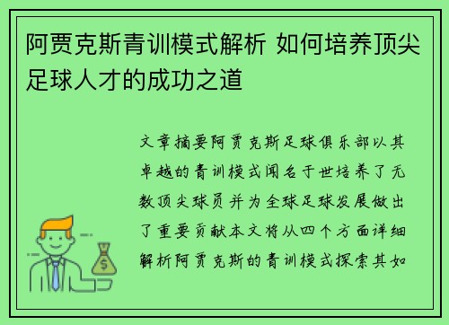 阿贾克斯青训模式解析 如何培养顶尖足球人才的成功之道