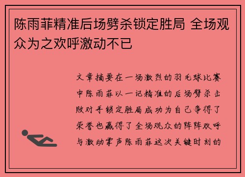 陈雨菲精准后场劈杀锁定胜局 全场观众为之欢呼激动不已 陈雨菲精准后场劈杀锁定胜局 全场观众为之欢呼激动不已