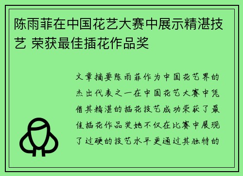 陈雨菲在中国花艺大赛中展示精湛技艺 荣获最佳插花作品奖 陈雨菲在中国花艺大赛中展示精湛技艺 荣获最佳插花作品奖