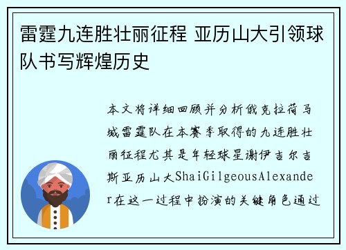 雷霆九连胜壮丽征程 亚历山大引领球队书写辉煌历史 雷霆九连胜壮丽征程 亚历山大引领球队书写辉煌历史