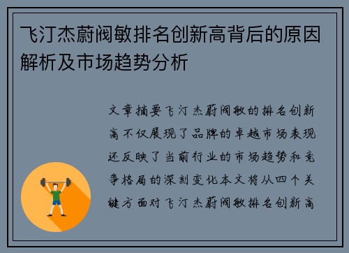 飞汀杰蔚阀敏排名创新高背后的原因解析及市场趋势分析 飞汀杰蔚阀敏排名创新高背后的原因解析及市场趋势分析