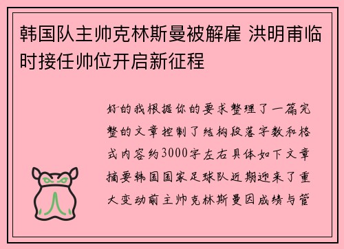 韩国队主帅克林斯曼被解雇 洪明甫临时接任帅位开启新征程 韩国队主帅克林斯曼被解雇 洪明甫临时接任帅位开启新征程
