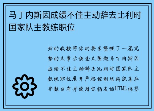 马丁内斯因成绩不佳主动辞去比利时国家队主教练职位