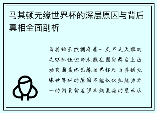 马其顿无缘世界杯的深层原因与背后真相全面剖析