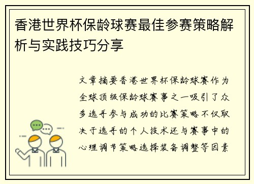 香港世界杯保龄球赛最佳参赛策略解析与实践技巧分享