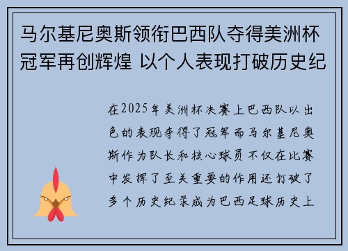 马尔基尼奥斯领衔巴西队夺得美洲杯冠军再创辉煌 以个人表现打破历史纪录 马尔基尼奥斯领衔巴西队夺得美洲杯冠军再创辉煌 以个人表现打破历史纪录