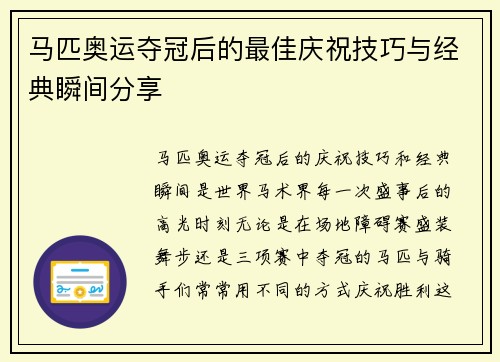 马匹奥运夺冠后的最佳庆祝技巧与经典瞬间分享 马匹奥运夺冠后的最佳庆祝技巧与经典瞬间分享