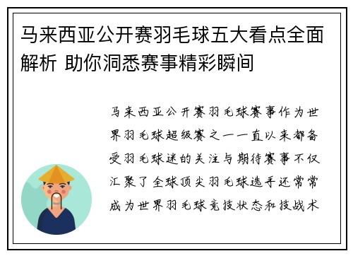 马来西亚公开赛羽毛球五大看点全面解析 助你洞悉赛事精彩瞬间 马来西亚公开赛羽毛球五大看点全面解析 助你洞悉赛事精彩瞬间