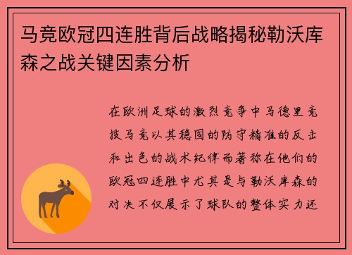 马竞欧冠四连胜背后战略揭秘勒沃库森之战关键因素分析