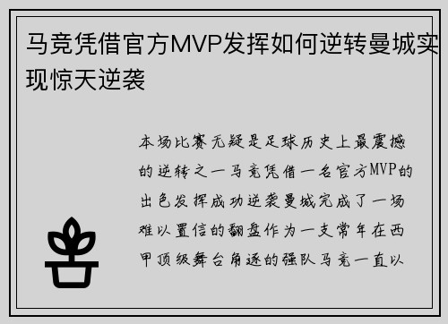 马竞凭借官方MVP发挥如何逆转曼城实现惊天逆袭 马竞凭借官方MVP发挥如何逆转曼城实现惊天逆袭