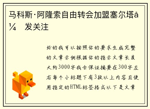 马科斯·阿隆索自由转会加盟塞尔塔引发关注 马科斯·阿隆索自由转会加盟塞尔塔引发关注