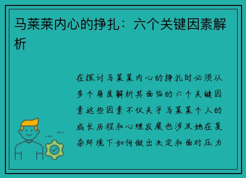 马莱莱内心的挣扎：六个关键因素解析