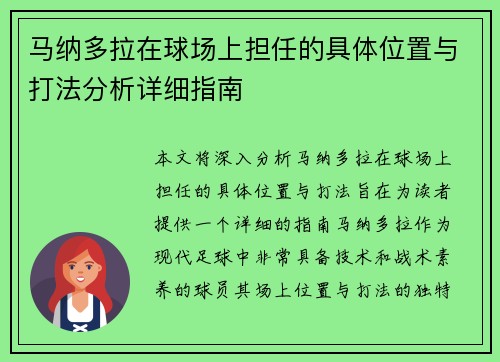 马纳多拉在球场上担任的具体位置与打法分析详细指南