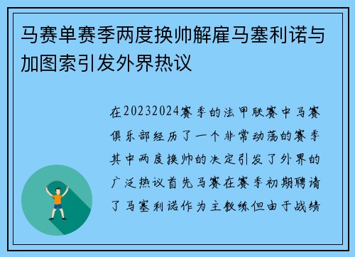 马赛单赛季两度换帅解雇马塞利诺与加图索引发外界热议