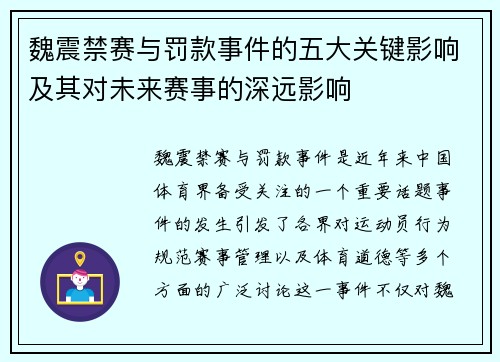 魏震禁赛与罚款事件的五大关键影响及其对未来赛事的深远影响