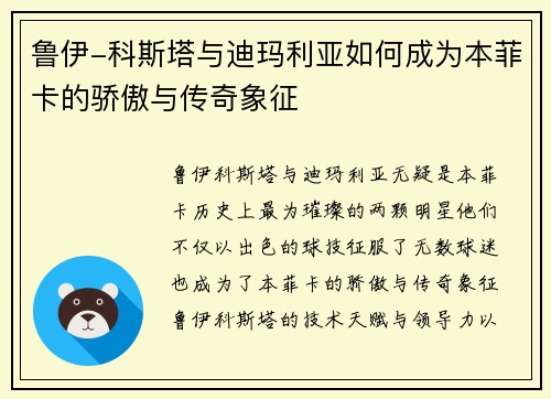 鲁伊-科斯塔与迪玛利亚如何成为本菲卡的骄傲与传奇象征