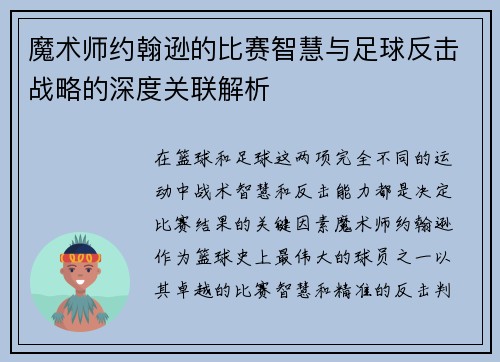 魔术师约翰逊的比赛智慧与足球反击战略的深度关联解析 魔术师约翰逊的比赛智慧与足球反击战略的深度关联解析