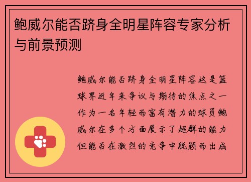 鲍威尔能否跻身全明星阵容专家分析与前景预测 鲍威尔能否跻身全明星阵容专家分析与前景预测