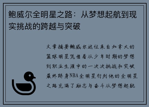 鲍威尔全明星之路:从梦想起航到现实挑战的跨越与突破 鲍威尔全明星之路:从梦想起航到现实挑战的跨越与突破