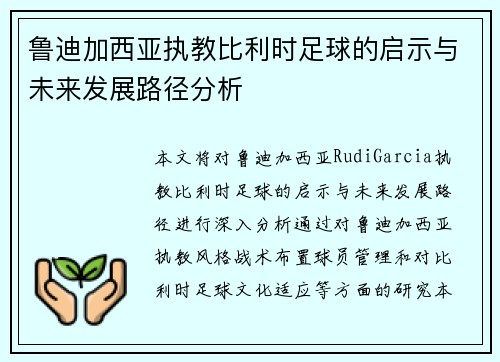鲁迪加西亚执教比利时足球的启示与未来发展路径分析 鲁迪加西亚执教比利时足球的启示与未来发展路径分析