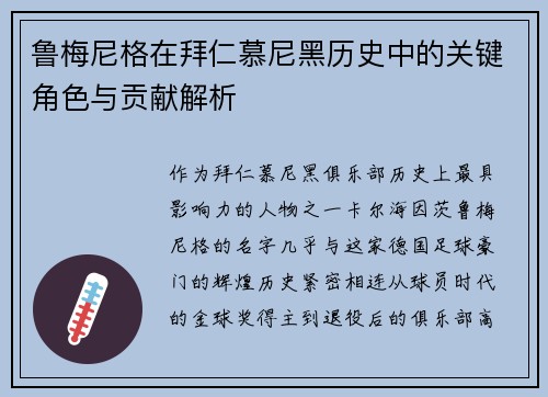 鲁梅尼格在拜仁慕尼黑历史中的关键角色与贡献解析 鲁梅尼格在拜仁慕尼黑历史中的关键角色与贡献解析