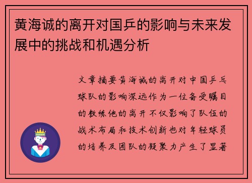 黄海诚的离开对国乒的影响与未来发展中的挑战和机遇分析 黄海诚的离开对国乒的影响与未来发展中的挑战和机遇分析