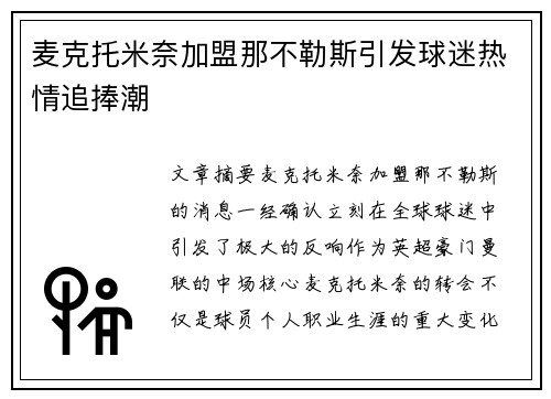 麦克托米奈加盟那不勒斯引发球迷热情追捧潮