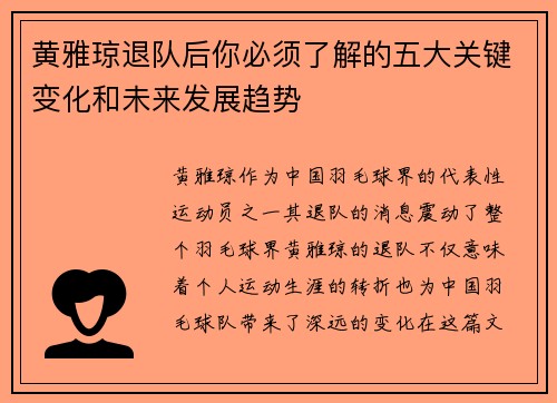 黄雅琼退队后你必须了解的五大关键变化和未来发展趋势 黄雅琼退队后你必须了解的五大关键变化和未来发展趋势