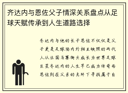 齐达内与恩佐父子情深关系盘点从足球天赋传承到人生道路选择 齐达内与恩佐父子情深关系盘点从足球天赋传承到人生道路选择