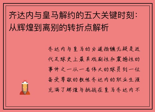 齐达内与皇马解约的五大关键时刻:从辉煌到离别的转折点解析 齐达内与皇马解约的五大关键时刻:从辉煌到离别的转折点解析
