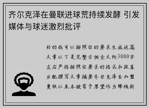 齐尔克泽在曼联进球荒持续发酵 引发媒体与球迷激烈批评 齐尔克泽在曼联进球荒持续发酵 引发媒体与球迷激烈批评