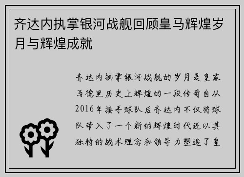 齐达内执掌银河战舰回顾皇马辉煌岁月与辉煌成就