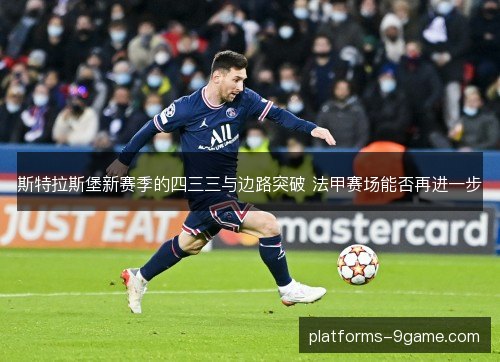 斯特拉斯堡新赛季的四三三与边路突破 法甲赛场能否再进一步